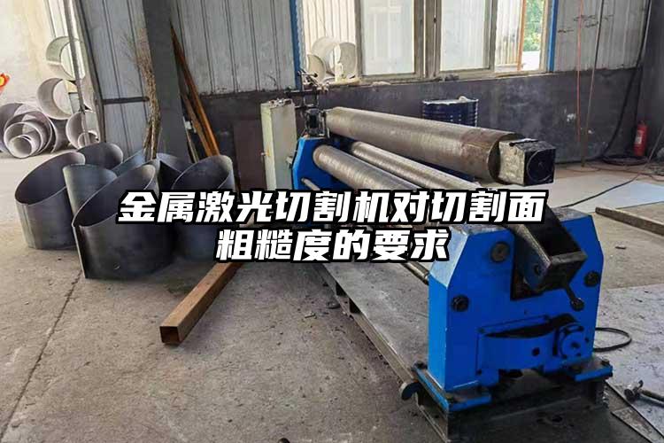 金屬激光切割機(jī)對切割面粗糙度的要求