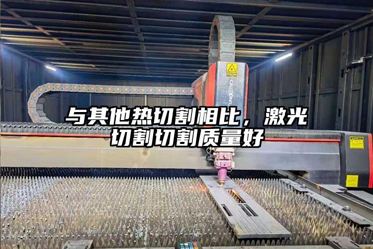 與其他熱切割相比，激光切割切割質(zhì)量好