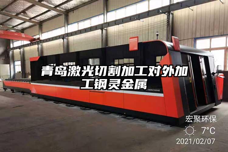 青島激光切割加工對外加工鋼靈金屬